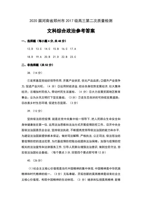 2020届河南省郑州市2017级高三第二次质量检测文科综合政治试卷参考答案