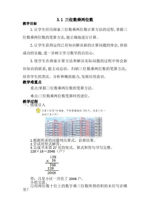 苏教版数学四年级下册 第3单元三位数乘两位数 教案