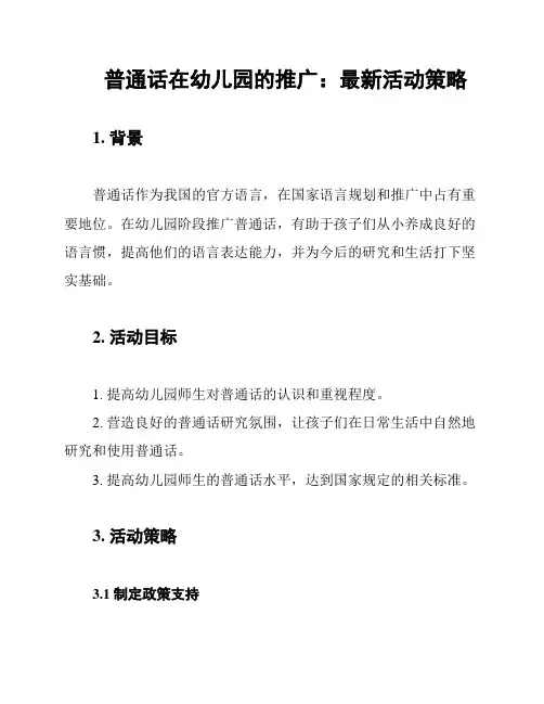 普通话在幼儿园的推广：最新活动策略