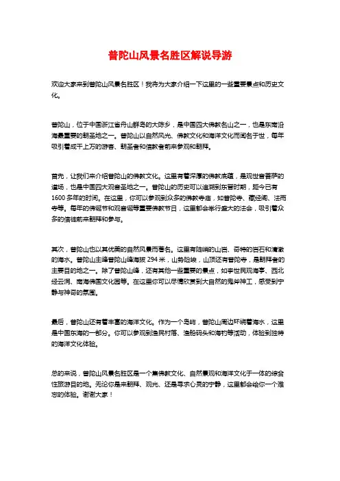 普陀山风景名胜区解说导游