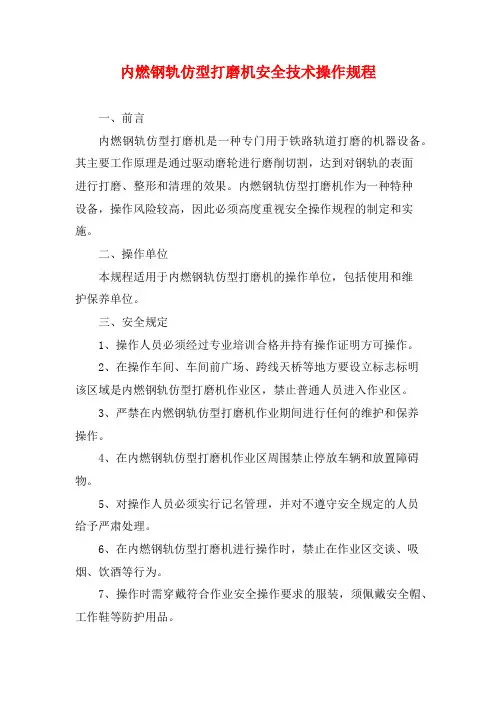 内燃钢轨仿型打磨机安全技术操作规程