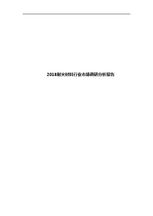 2018耐火材料行业市场调研分析报告