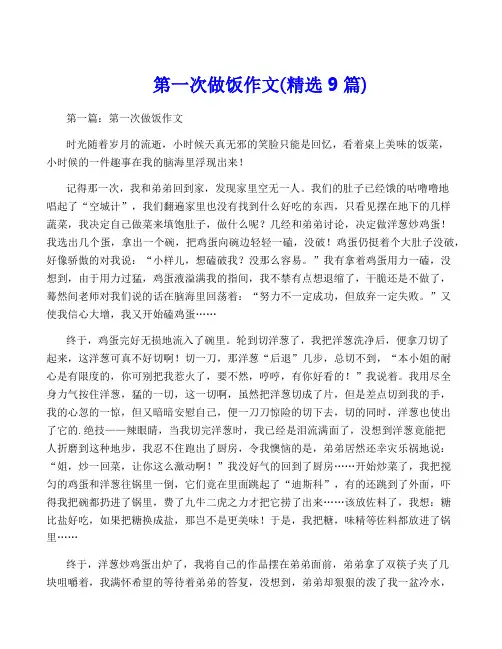 第一次做饭作文(精选9篇)