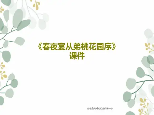 《春夜宴从弟桃花园序》课件62页PPT