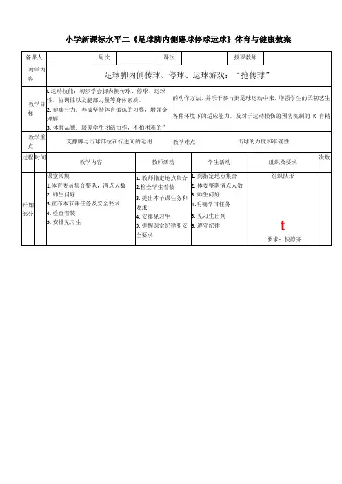小学新课标水平二《足球脚内侧踢球停球运球》体育与健康教案