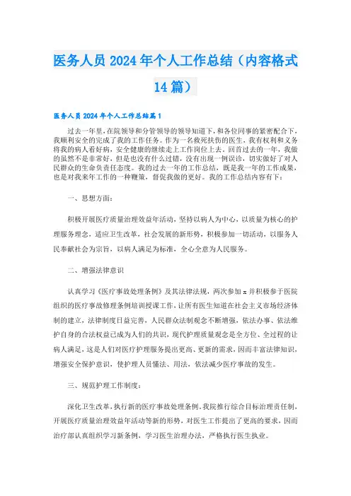 医务人员2024年个人工作总结(内容格式14篇)