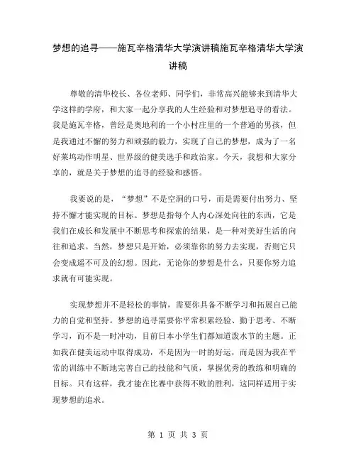 梦想的追寻——施瓦辛格清华大学演讲稿