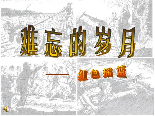 初中美术_难忘的岁月教学课件设计