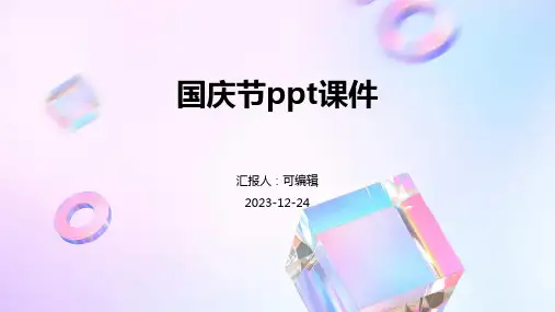 国庆节ppt课件
