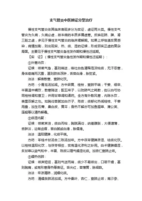 支气管炎中医辨证分型治疗