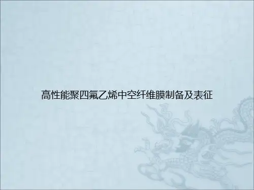 高性能聚四氟乙烯中空纤维膜制备及表征