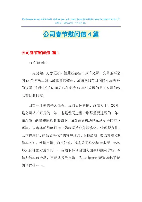 2021年公司春节慰问信4篇