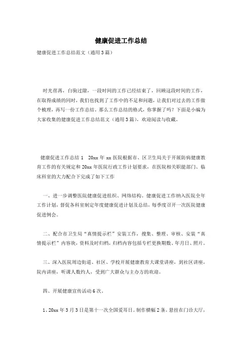 健康促进工作总结