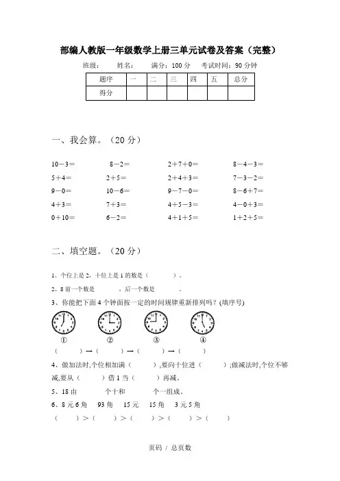 部编人教版一年级数学上册三单元试卷及答案(完整)