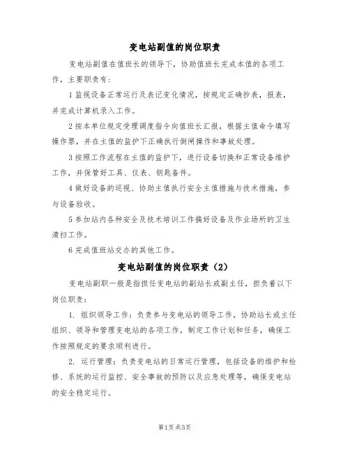变电站副值的岗位职责(3篇)