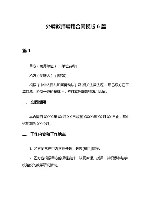 外聘教师聘用合同模版6篇