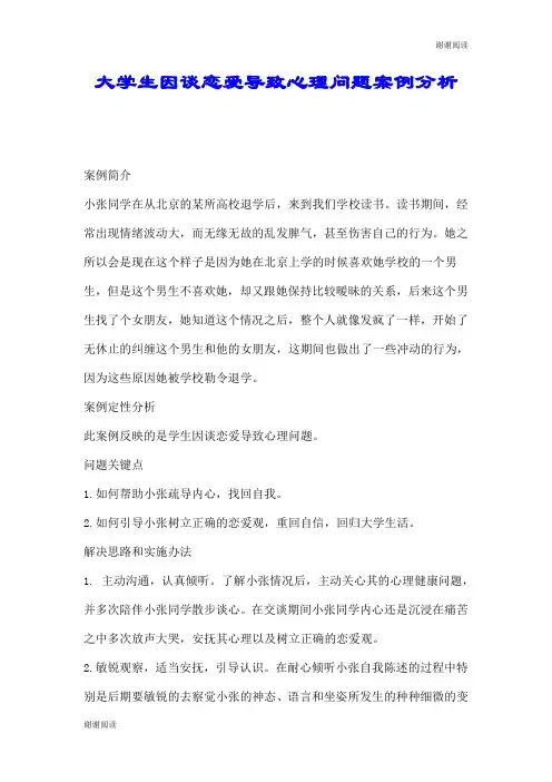大学生因谈恋爱导致心理问题案例分析.doc