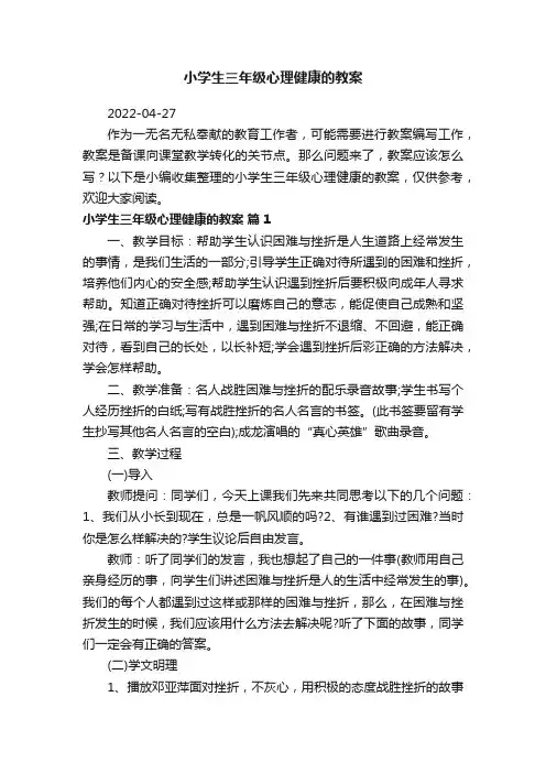 小学生三年级心理健康的教案（精选17篇）