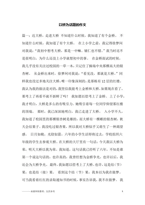 以桥为话题的作文
