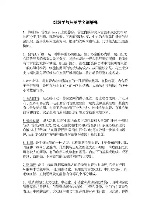 组织学与胚胎学名词解释