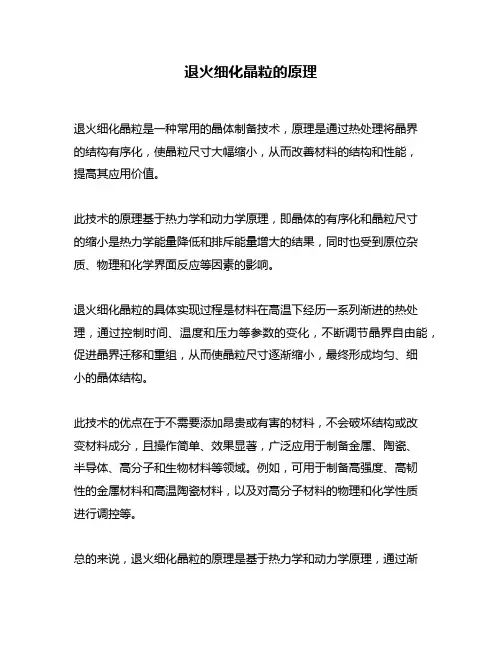 退火细化晶粒的原理