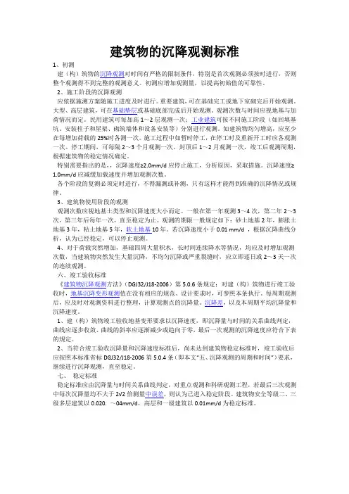建筑物的沉降观测标准