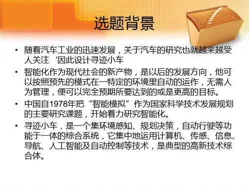 智能小车毕业设计答辩ppt课件
