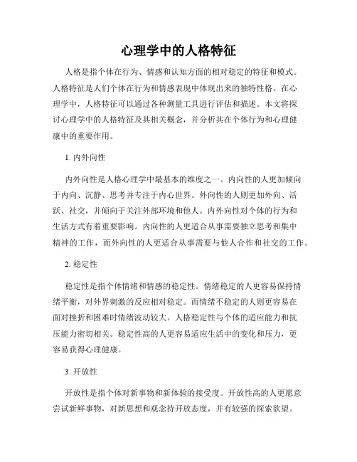 心理学中的人格特征