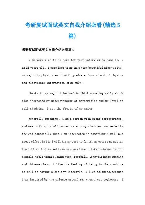 考研复试面试英文自我介绍必看(精选5篇)
