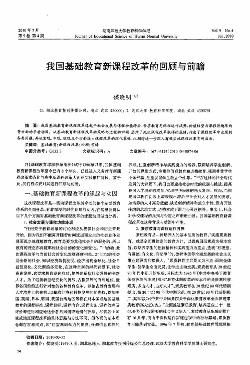 我国基础教育新课程改革的回顾与前瞻