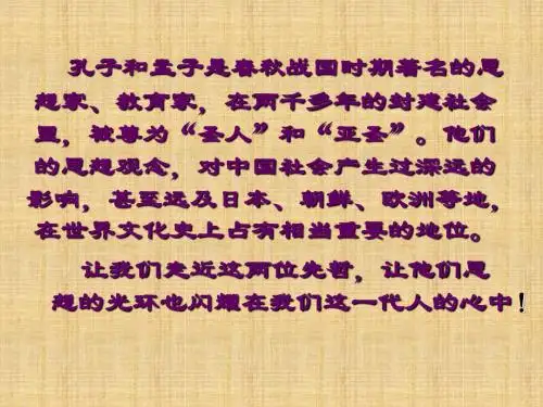 我所了解的孔子和孟子