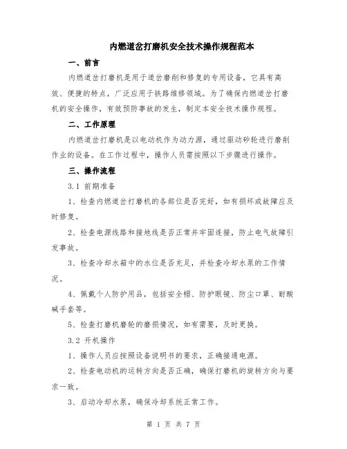 内燃道岔打磨机安全技术操作规程范本（2篇）