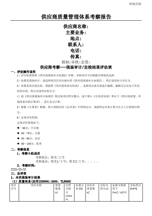 华为供应商质量管理体系考察报告(全)