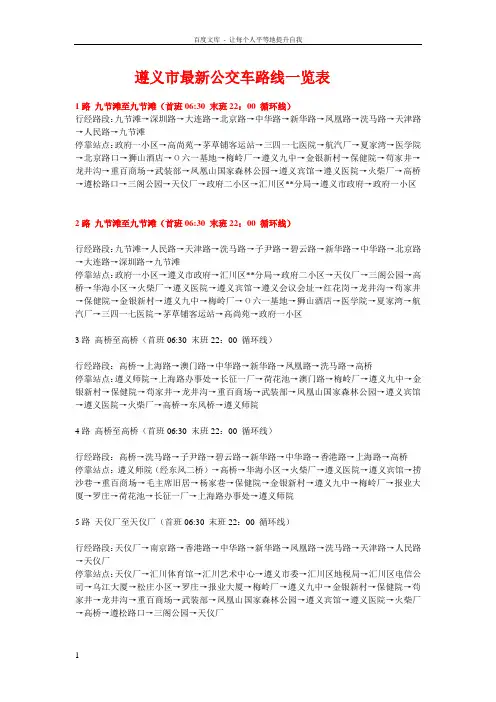 遵义市公交车路线一览表