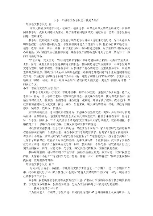 小学一年级语文教学反思(优秀5篇)