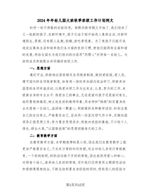 2024年年幼儿园大班秋季班级工作计划例文(四篇)
