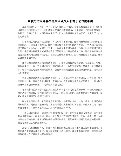 当代乞丐问题存在的原因以及人们对于乞丐的态度