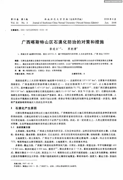 广西喀斯特山区石漠化防治的对策和措施