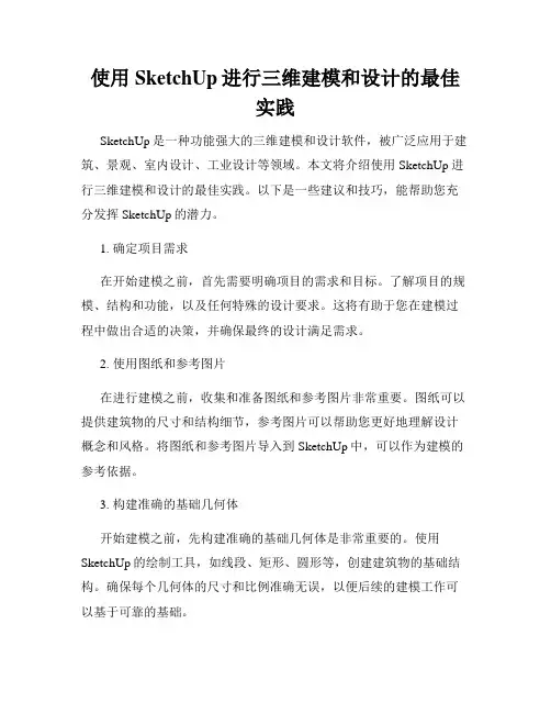 使用SketchUp进行三维建模和设计的最佳实践