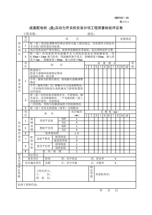 成套配电柜 (盘)及动力开关柜安装分项工程质量检验评定表