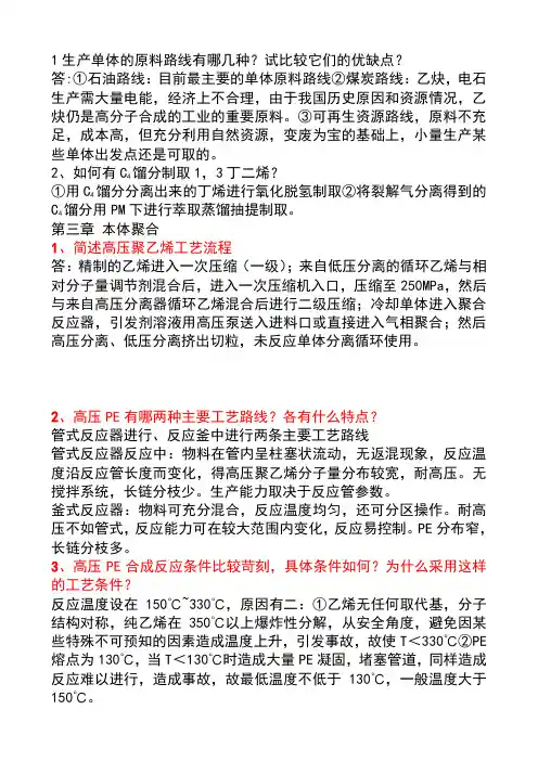 (完整word版)高聚物合成工艺课后题答案