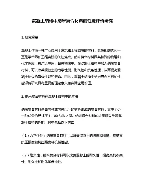 混凝土结构中纳米复合材料的性能评价研究