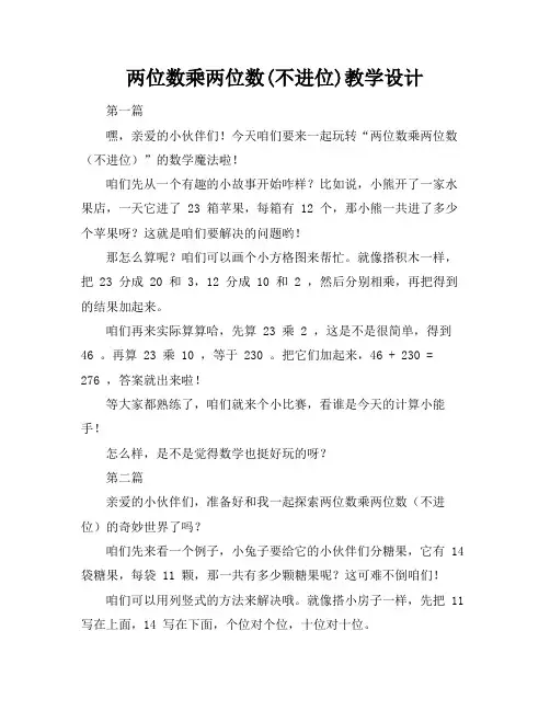 两位数乘两位数(不进位)教学设计