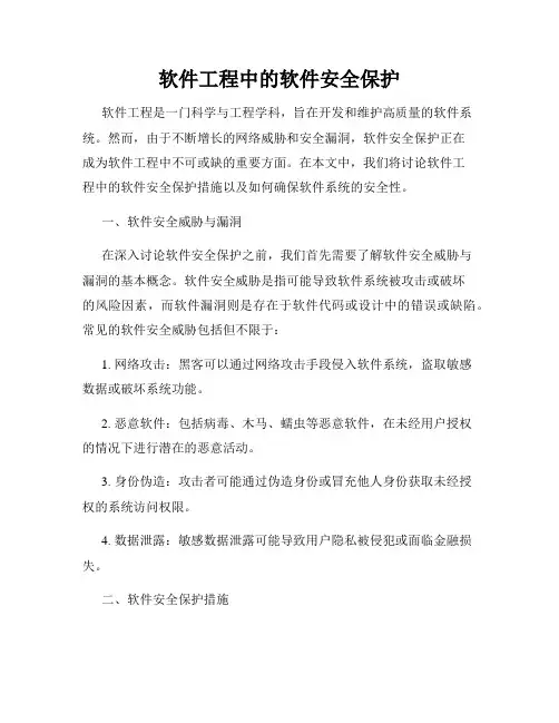 软件工程中的软件安全保护