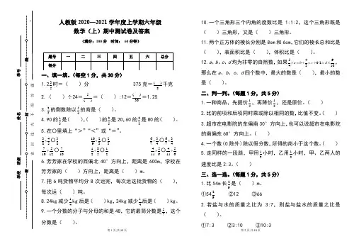 人教版2020---2021学年度六年级数学(上)期中考试卷及答案(含五套题)