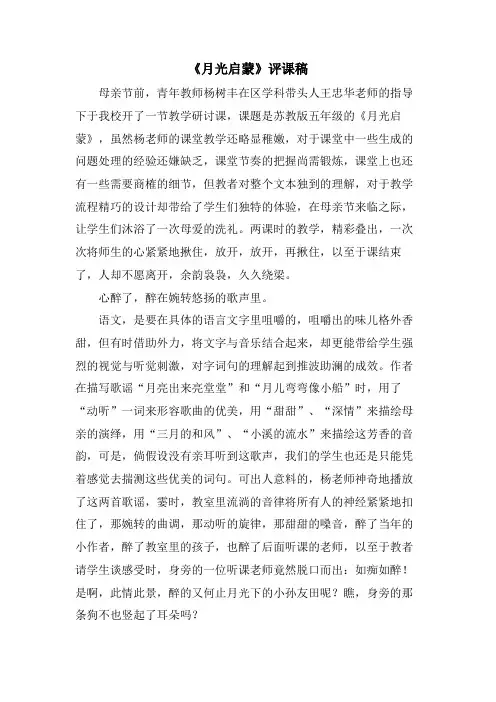 《月光启蒙》评课稿.doc