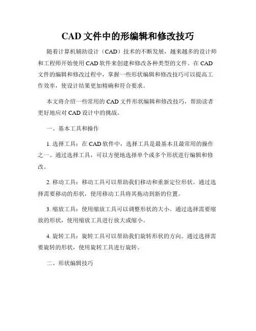 CAD文件中的形编辑和修改技巧