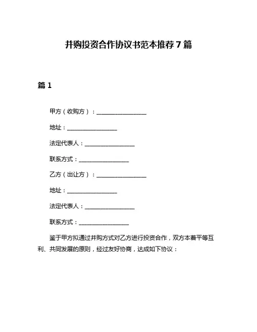 并购投资合作协议书范本推荐7篇