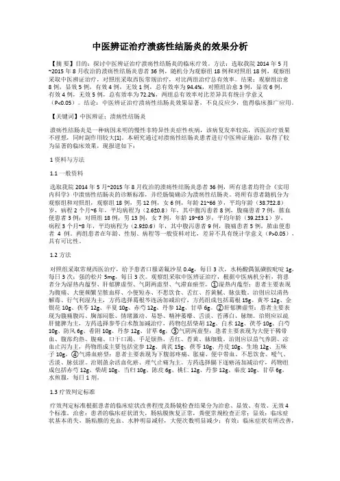 中医辨证治疗溃疡性结肠炎的效果分析