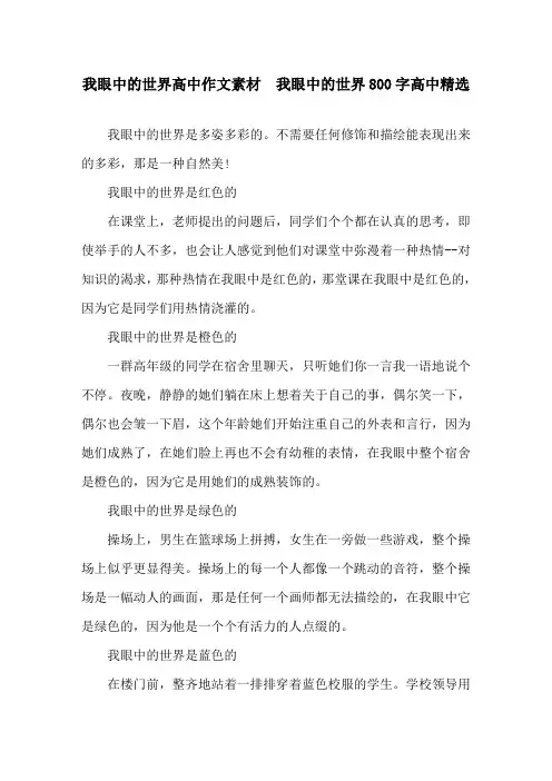 我眼中的世界高中作文素材  我眼中的世界800字高中精选